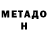 МЕТАДОН кристалл Dimashoff _